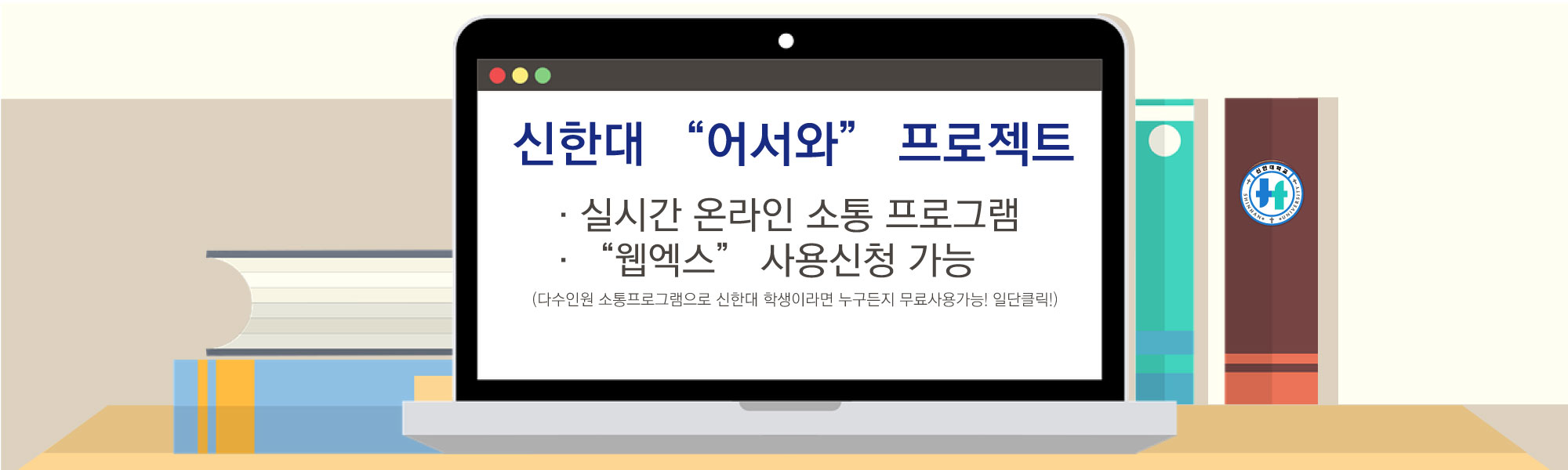 신한대 어서와프로젝트, 실시간 온라인 소통 프로그램, 웹엑스 사용신청 가능(다수 인원 소통프로그램으로 신한대 학생이라면 누구든지 무료사용가능!, 일단클릭!)