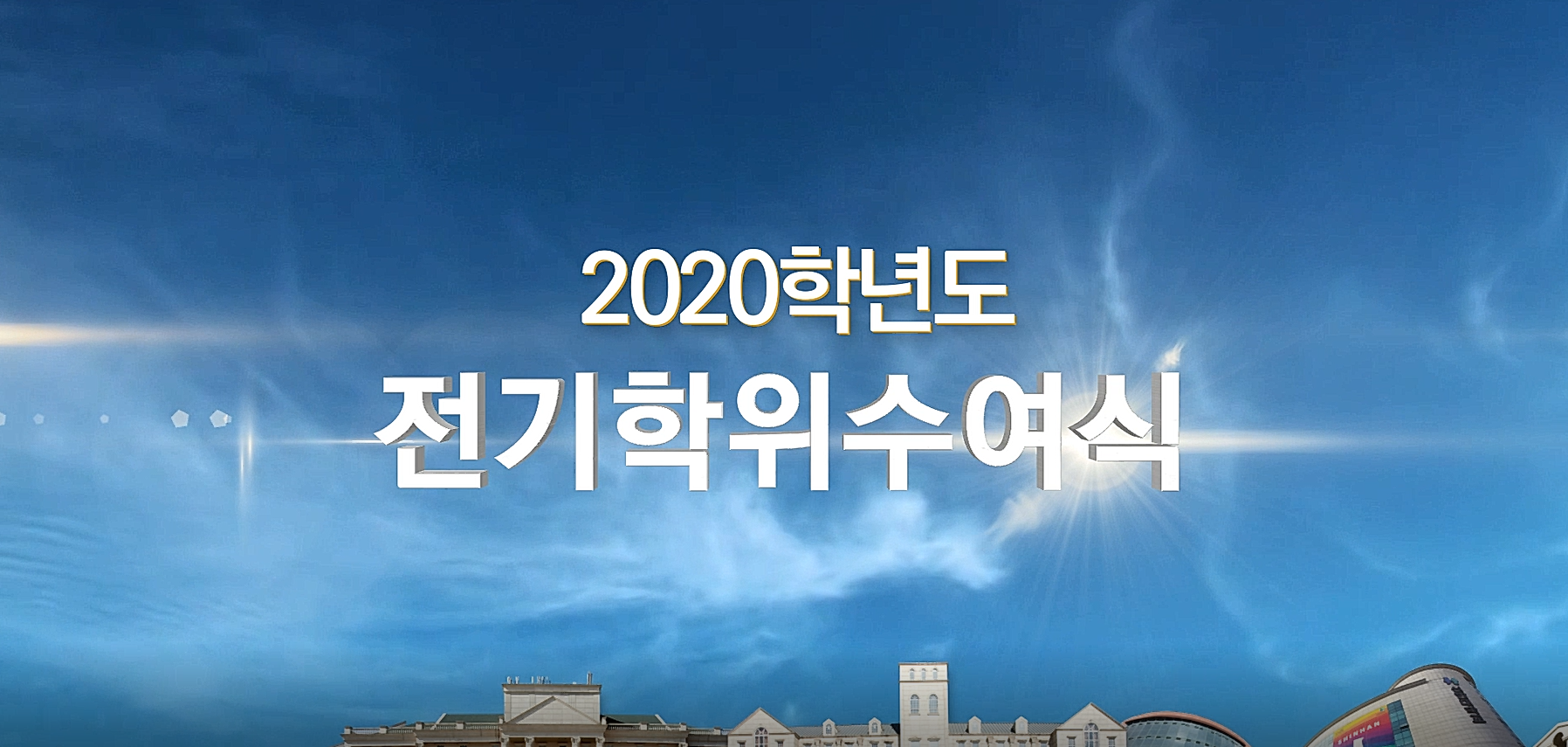 2020학년도 전기학위수여식