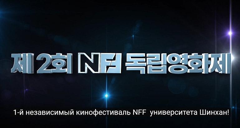 NFF독립영화제